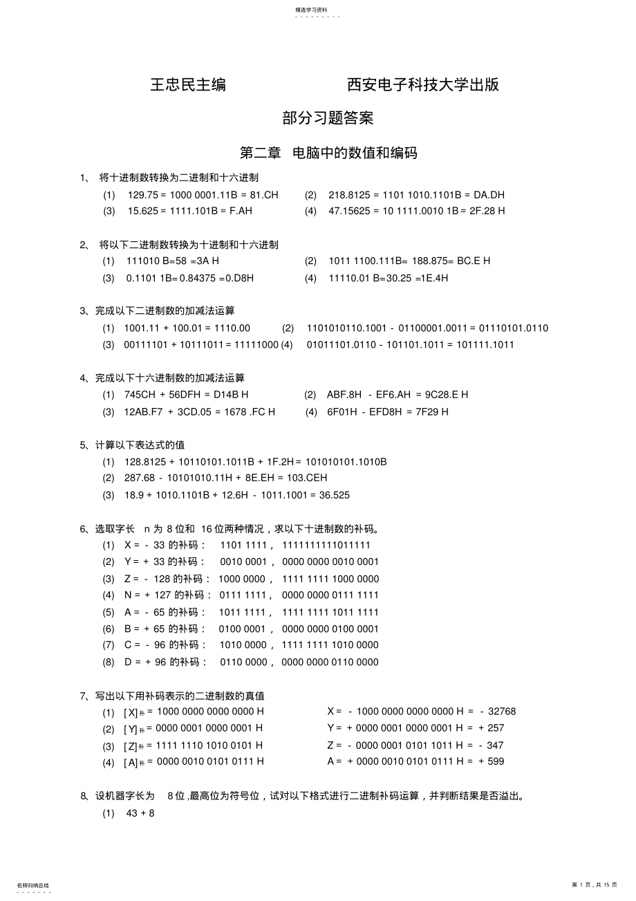 2022年微型计算机原理课后习题答案-王忠民主编 .pdf_第1页