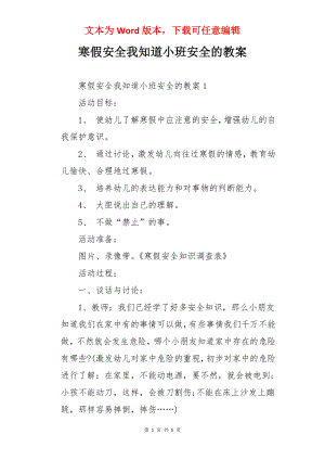 寒假安全我知道小班安全的教案.docx