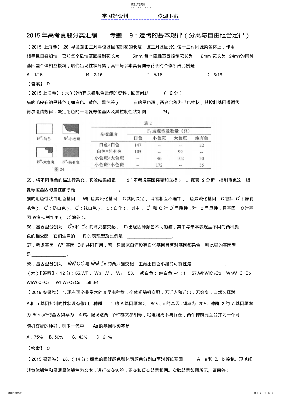 2022年高考真题分类汇编专题遗传的基本规律 .pdf_第1页