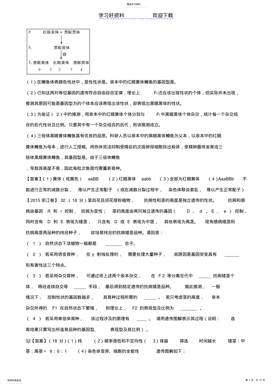 2022年高考真题分类汇编专题遗传的基本规律 .pdf_第2页