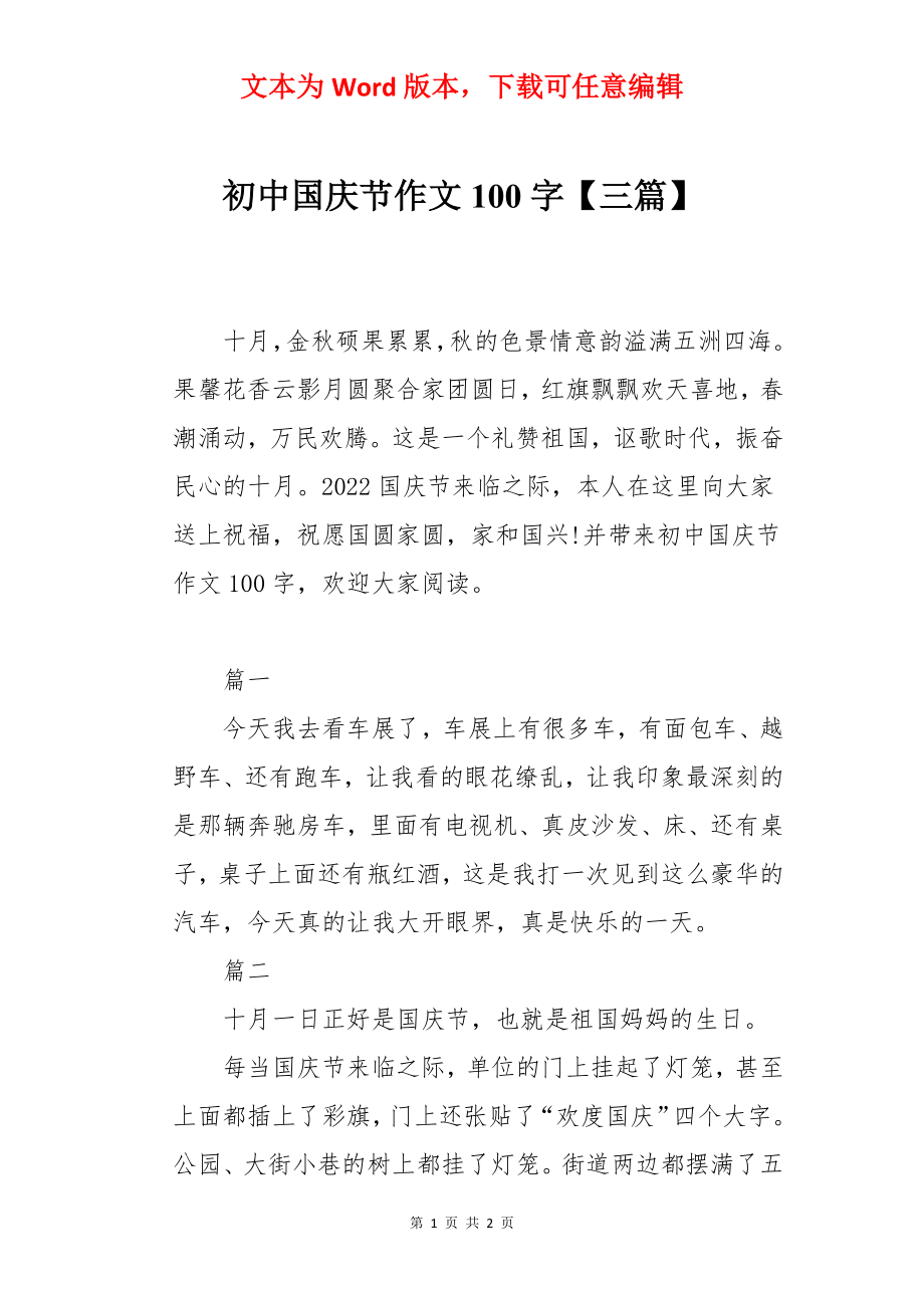 初中国庆节作文100字【三篇】.docx_第1页