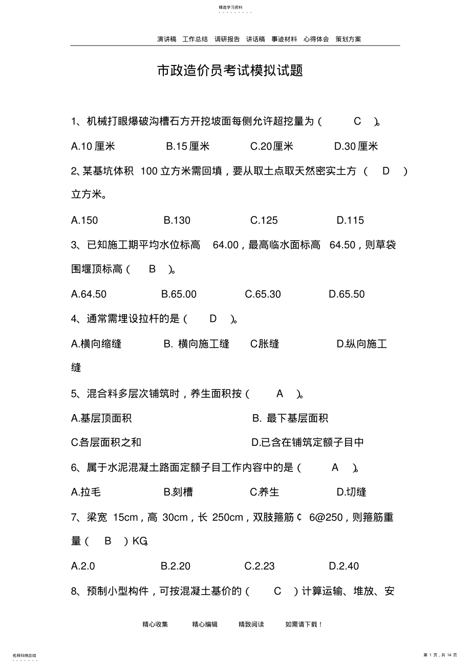 2022年市政造价员考试模拟试题 .pdf_第1页