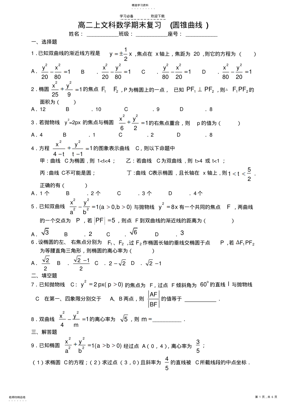 2022年高二文科数学期末复习---圆锥曲线 .pdf_第1页