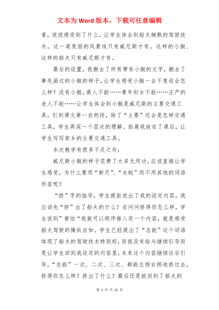 语文《威尼斯的小艇》教学反思.docx_第2页