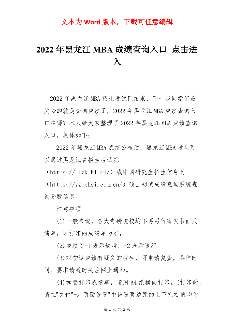 2022年黑龙江MBA成绩查询入口 点击进入.docx_第1页