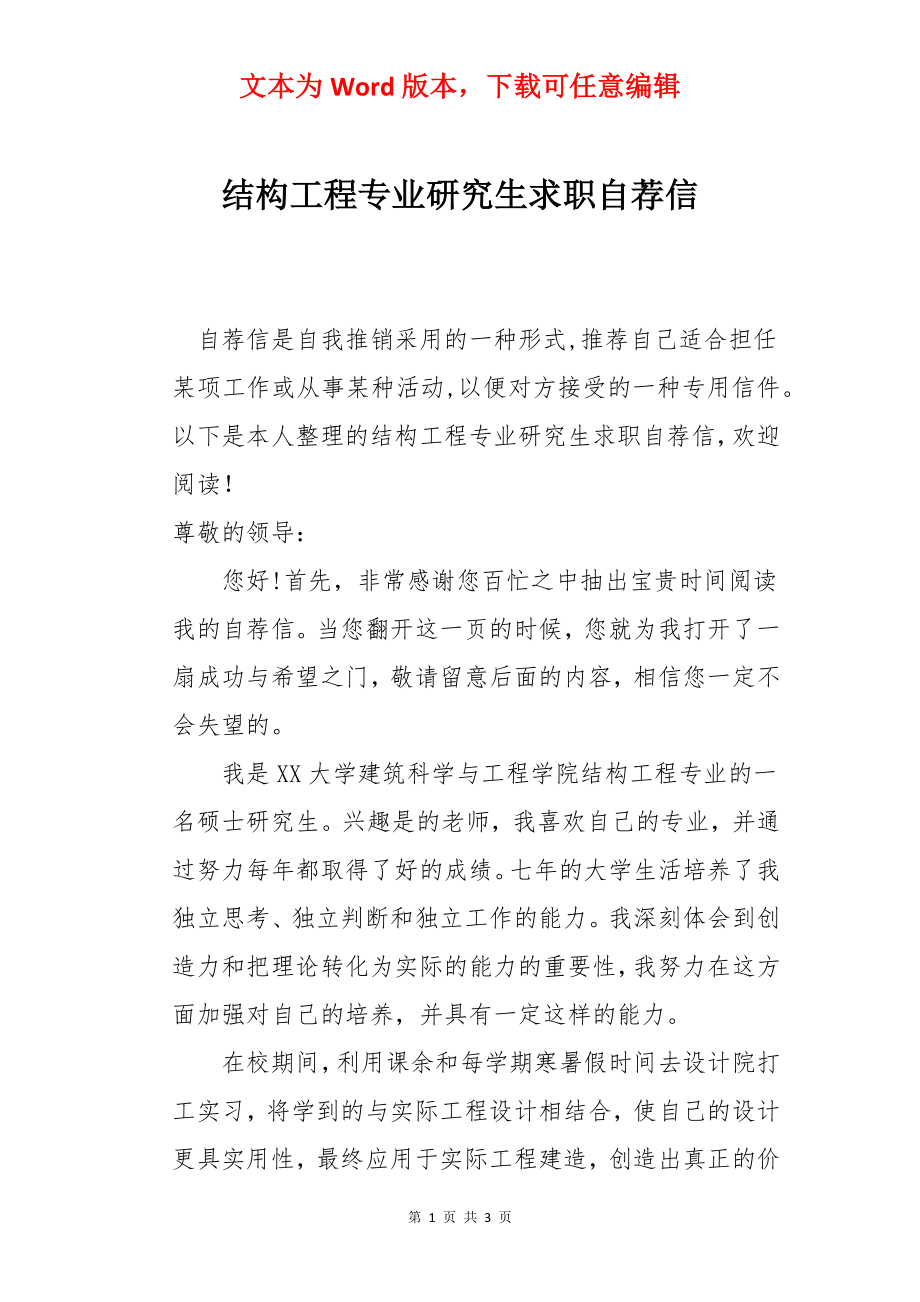 结构工程专业研究生求职自荐信.docx_第1页