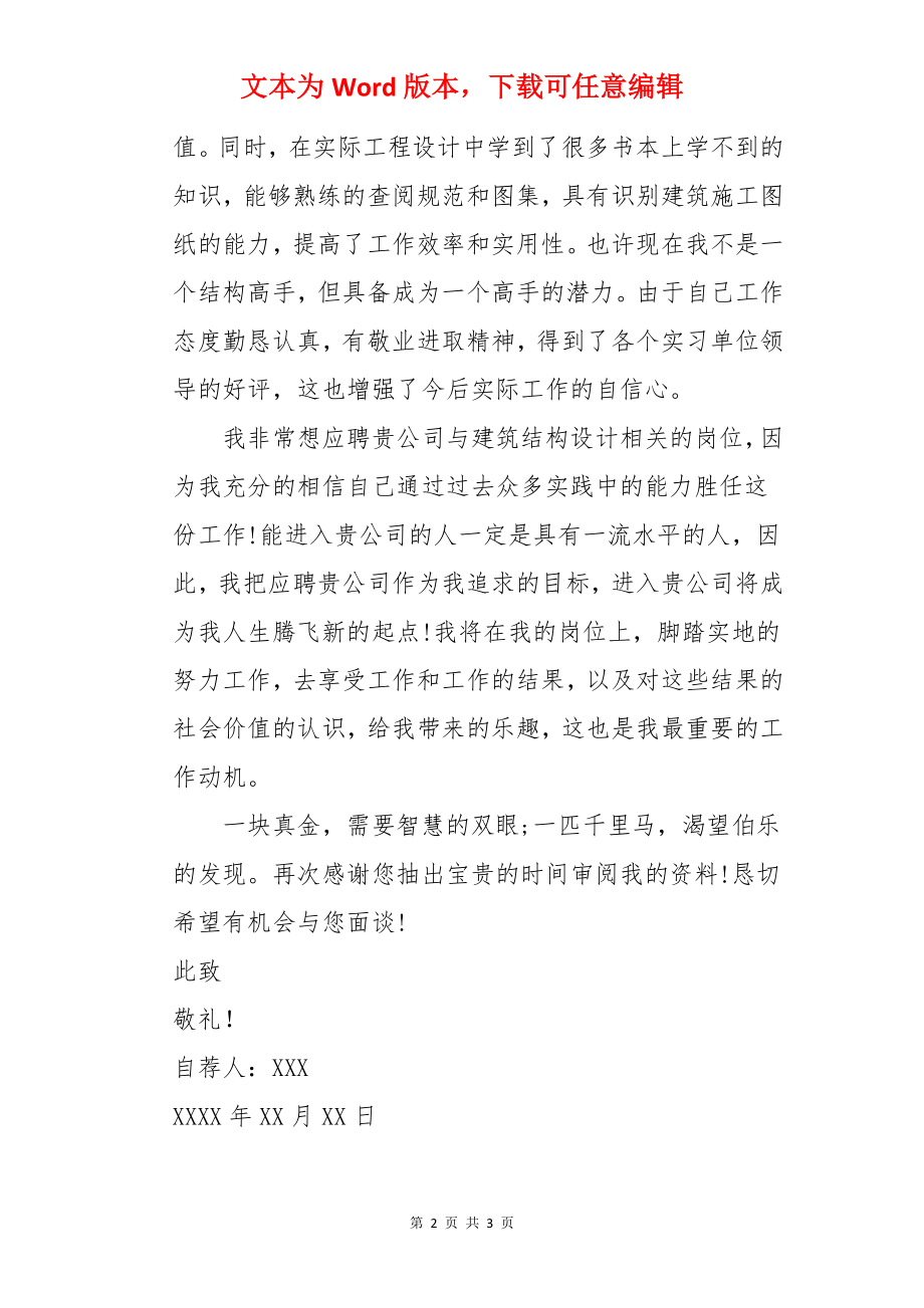 结构工程专业研究生求职自荐信.docx_第2页