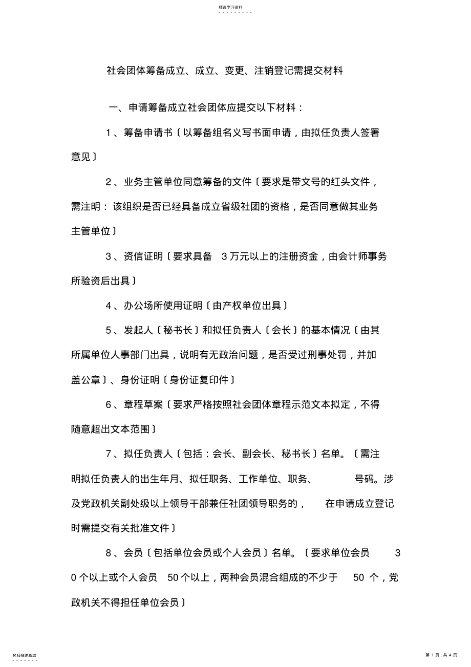 2022年成立社团需要的材料 .pdf_第1页