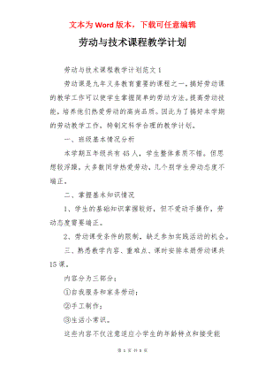 劳动与技术课程教学计划.docx