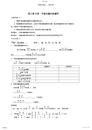 2022年高三复习课平面向量的数量积学案. .pdf