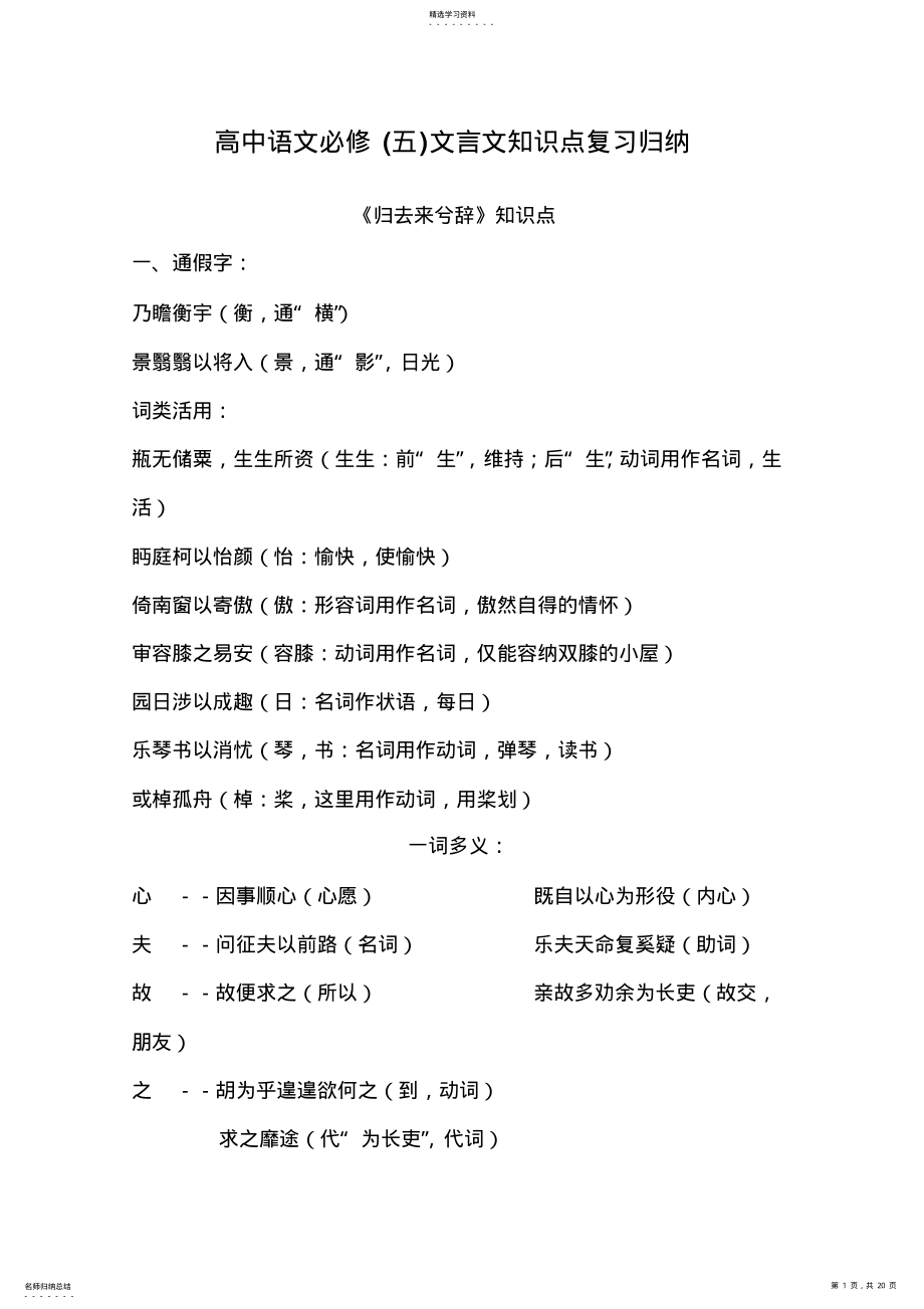 2022年高中语文必修文言文知识点复习详细归纳 .pdf_第1页