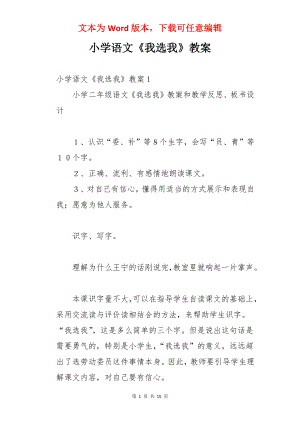 小学语文《我选我》教案.docx