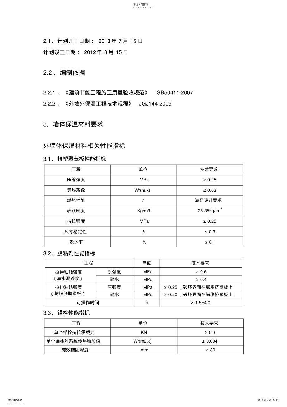 2022年挤塑板外墙保温专项施工方案 .pdf_第2页