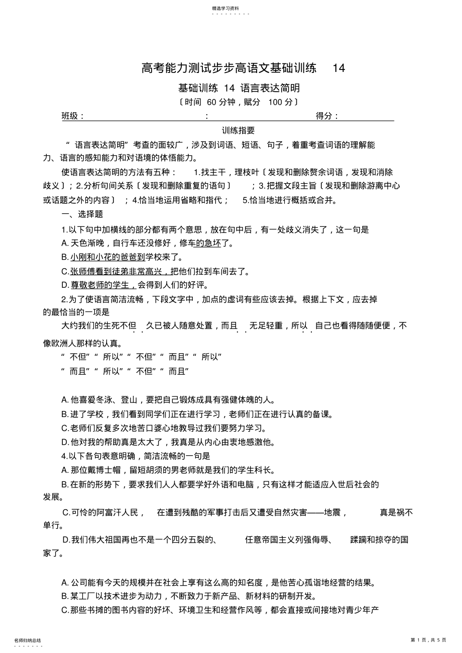 2022年高考能力测试步步高语文基础训练14语言表达简明22 .pdf_第1页