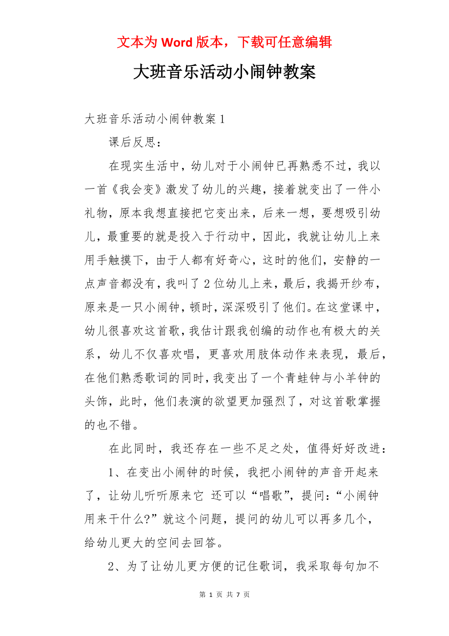 大班音乐活动小闹钟教案.docx_第1页