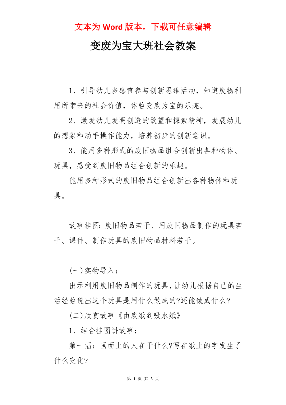 变废为宝大班社会教案.docx_第1页