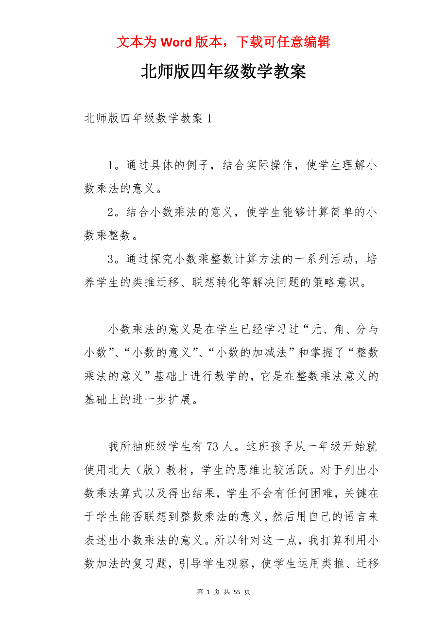 北师版四年级数学教案.docx_第1页