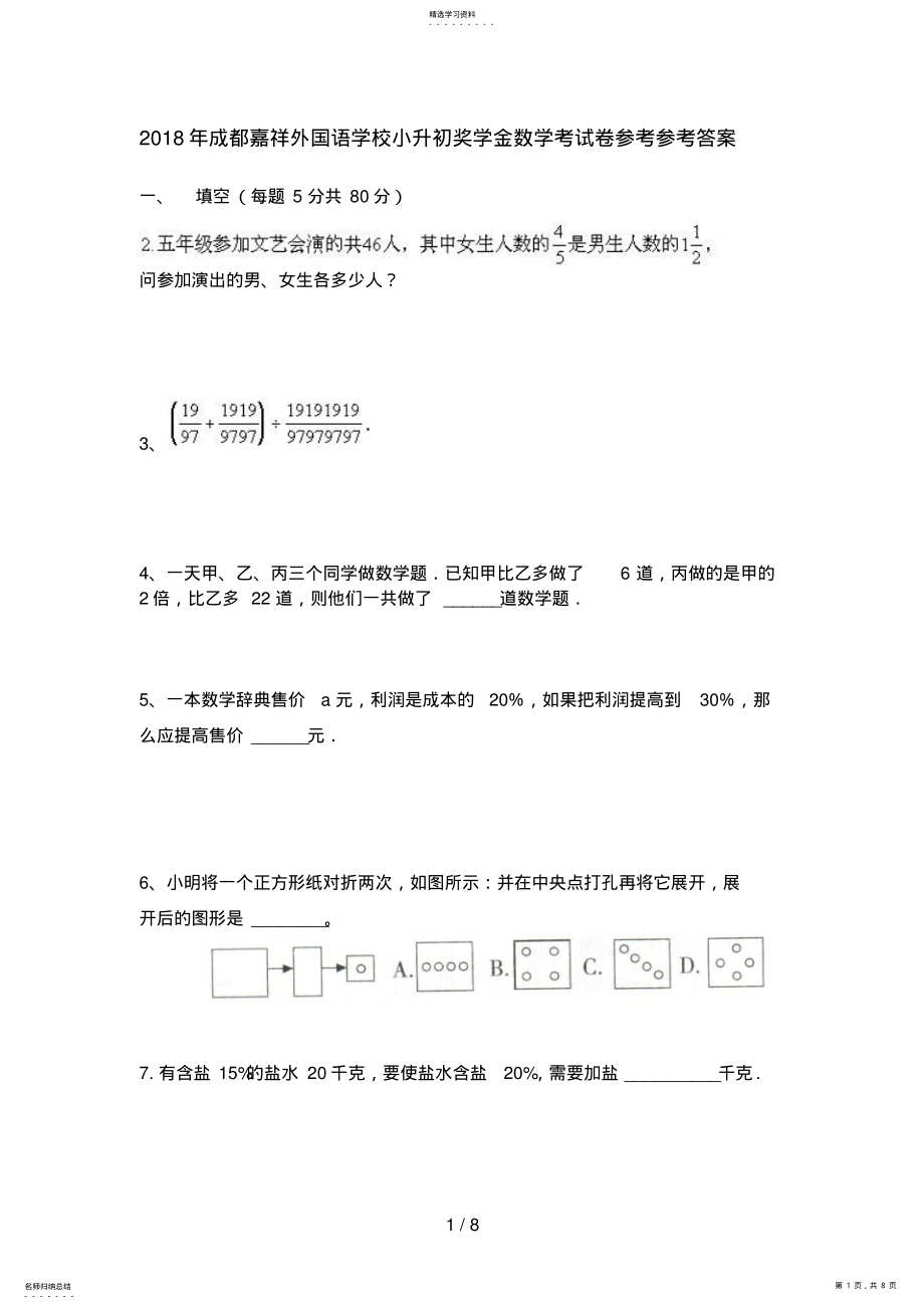 2022年成都嘉祥外国语学校小升初数学考试题答案8 .pdf_第1页