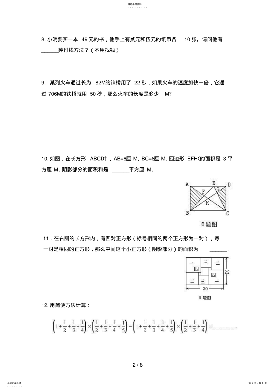 2022年成都嘉祥外国语学校小升初数学考试题答案8 .pdf_第2页