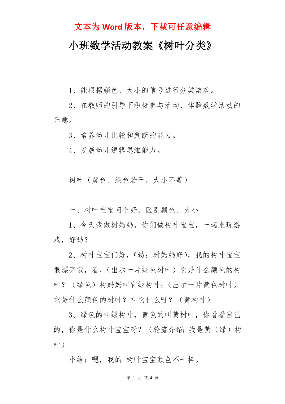 小班数学活动教案《树叶分类》.docx_第1页