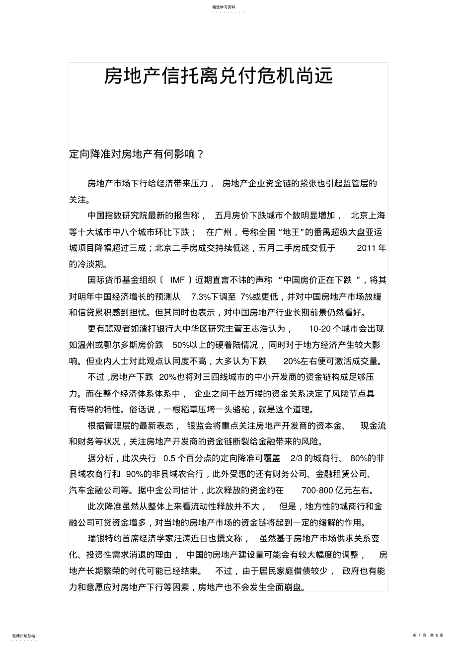 2022年房地产信托离兑付危机尚远 .pdf_第1页