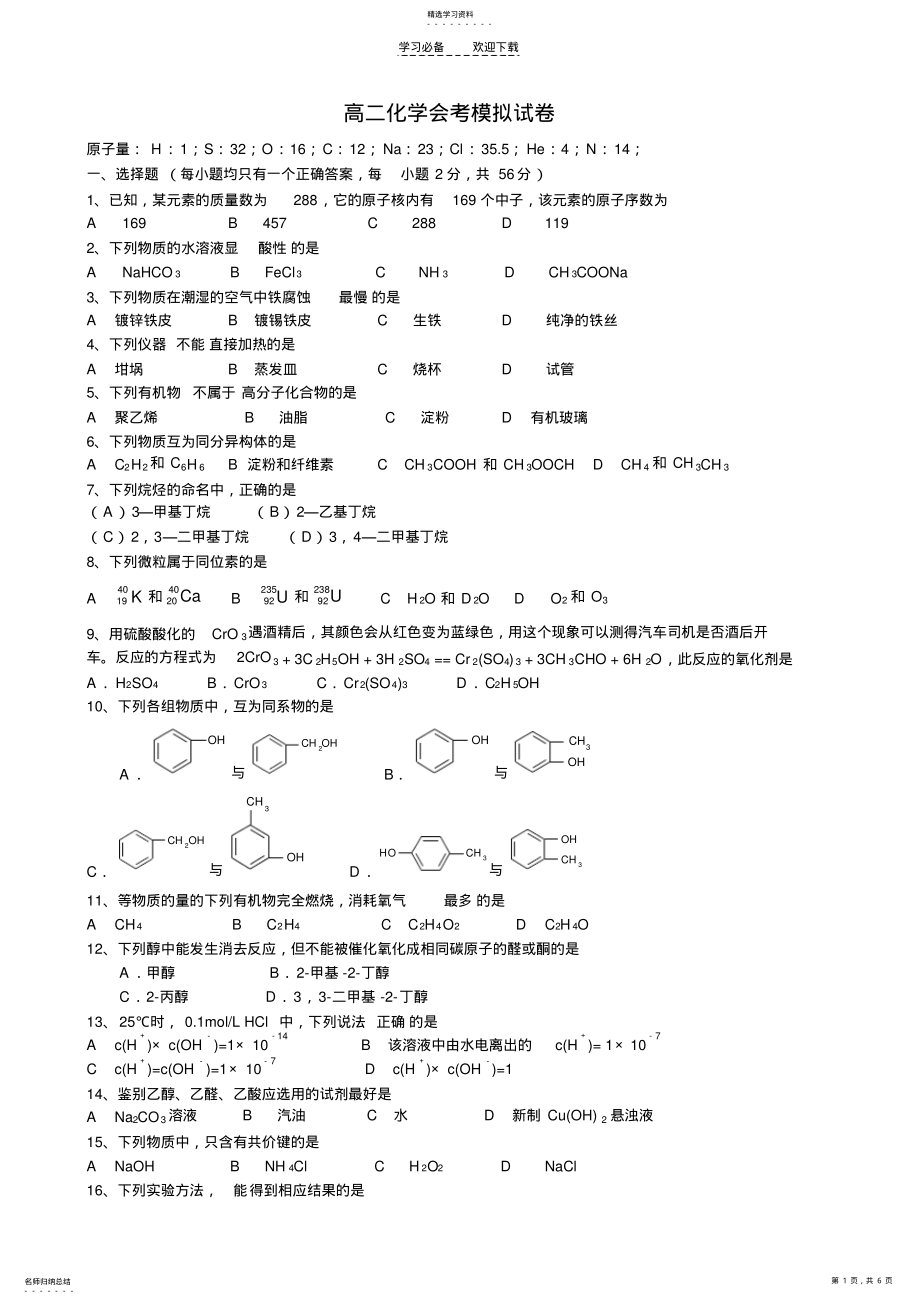 2022年高二化学会考模拟试卷二 .pdf_第1页