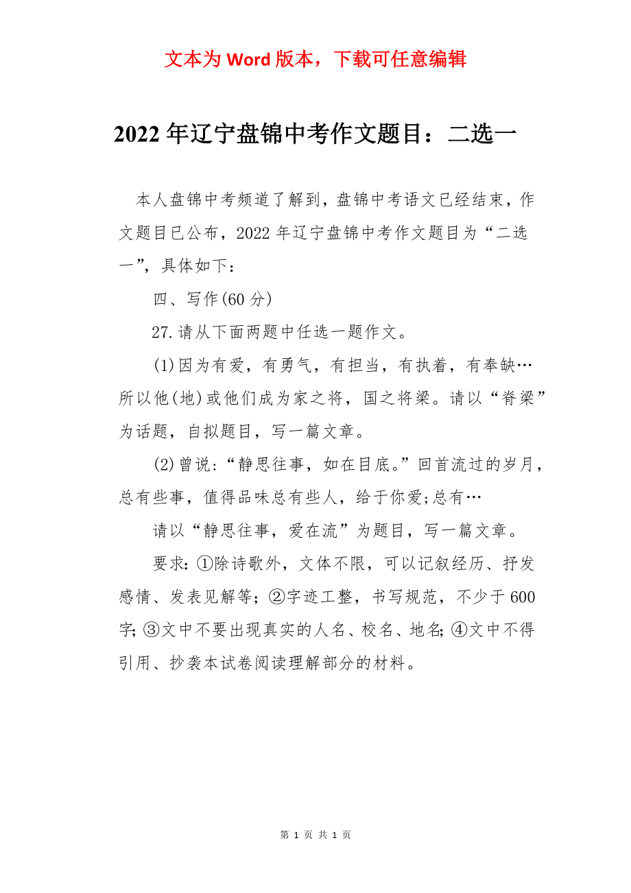 2022年辽宁盘锦中考作文题目：二选一.docx_第1页