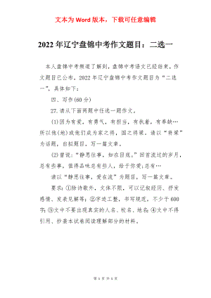 2022年辽宁盘锦中考作文题目：二选一.docx