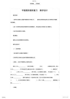 2022年平面图形面积复习教学设计 .pdf