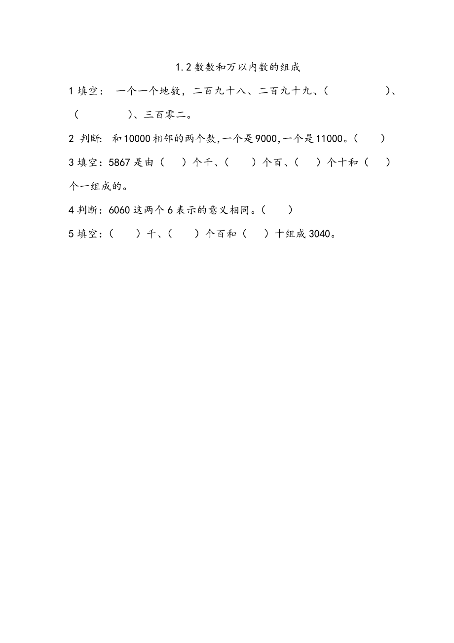 1.2 数数和万以内数的组成.docx_第1页