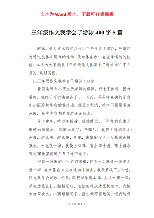 三年级作文我学会了游泳400字5篇.docx