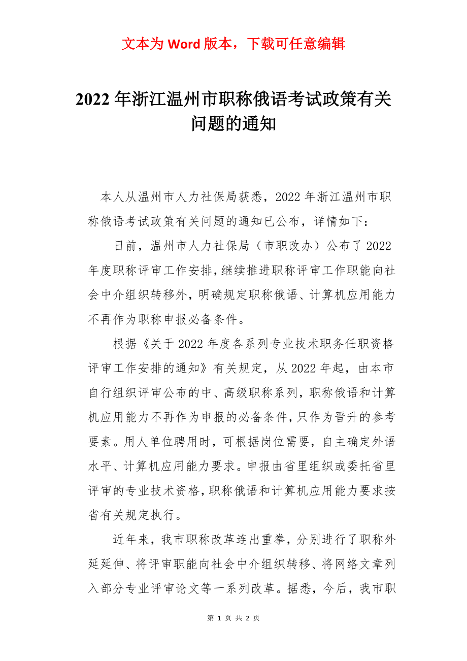 2022年浙江温州市职称俄语考试政策有关问题的通知.docx_第1页