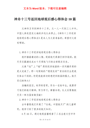 神舟十三号返回地球观后感心得体会10篇.docx