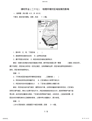 2022年高中地理总复习课时作业地理环境对区域发展的影响新人教版 .pdf