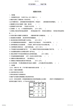 2022年高考生物二轮复习专题细胞的结构练习 .pdf