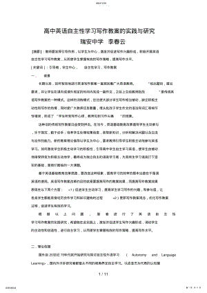 2022年高中英语自主性学习写作教学的实践与分析研究 .pdf