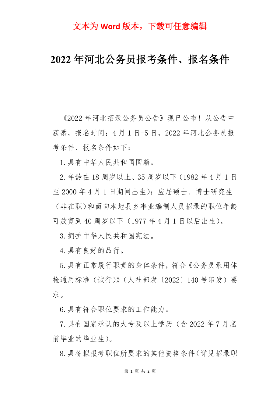 2022年河北公务员报考条件、报名条件.docx_第1页