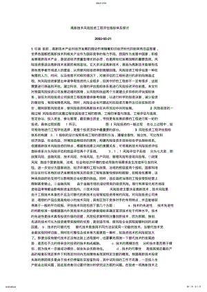 2022年高新技术风险投资项目评估指标体系探讨 .pdf