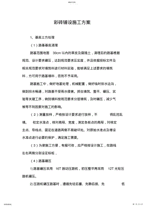 2022年彩砖铺设施工专业技术方案 .pdf