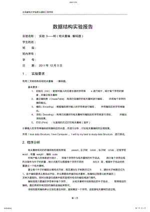 2022年数据结构哈夫曼编码实验报告 .pdf