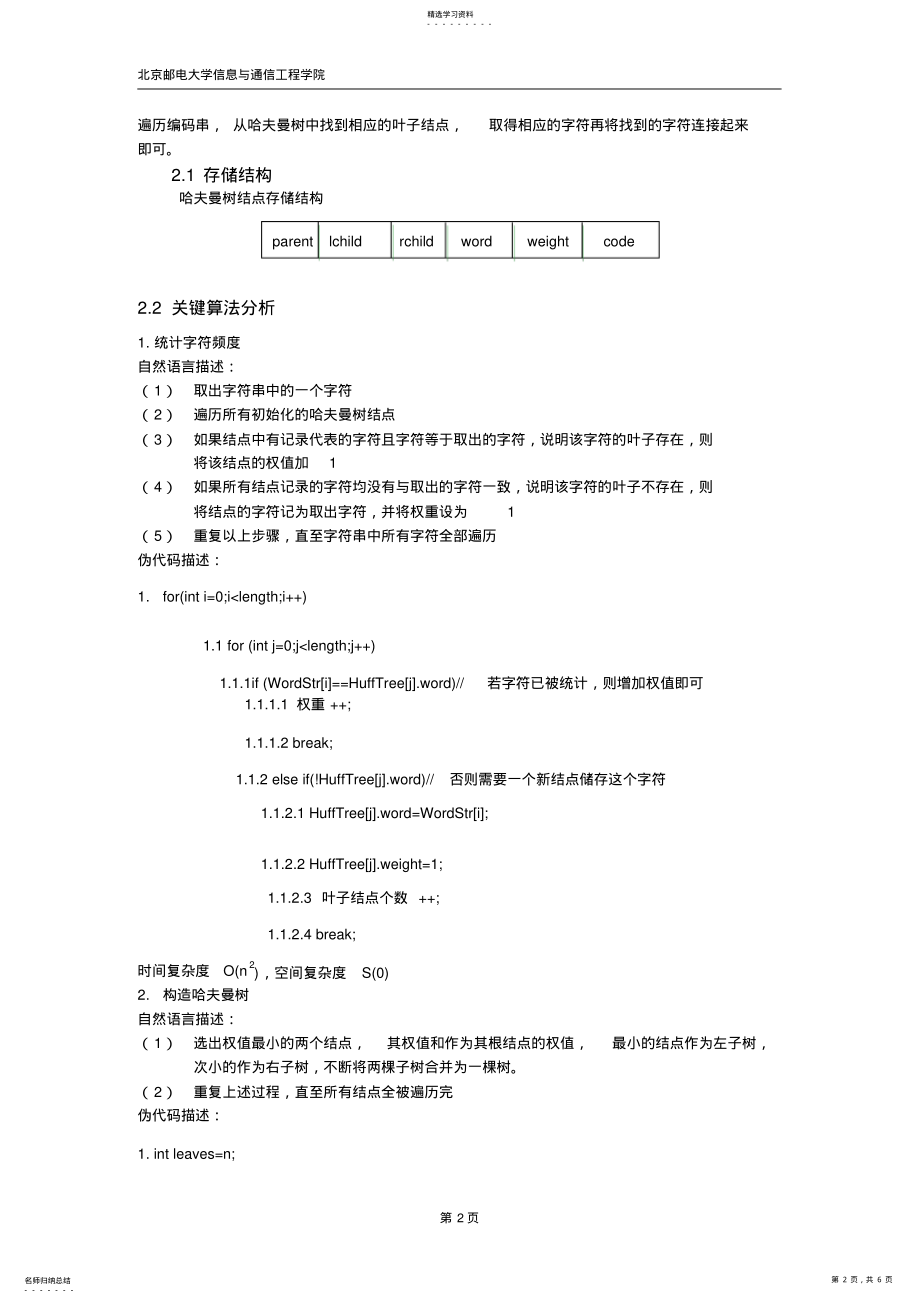 2022年数据结构哈夫曼编码实验报告 .pdf_第2页