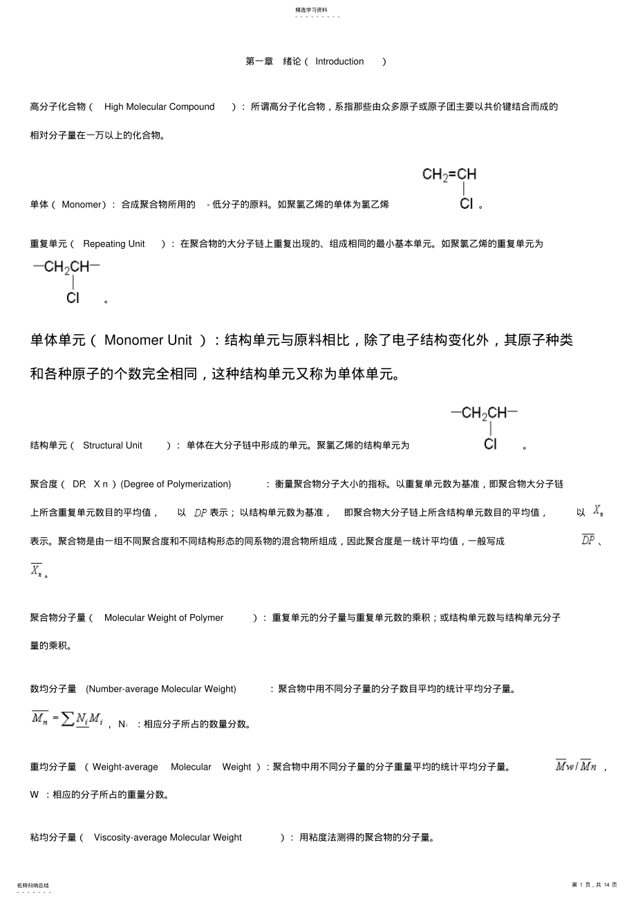 2022年高分子化学重点名词解释 .pdf_第1页