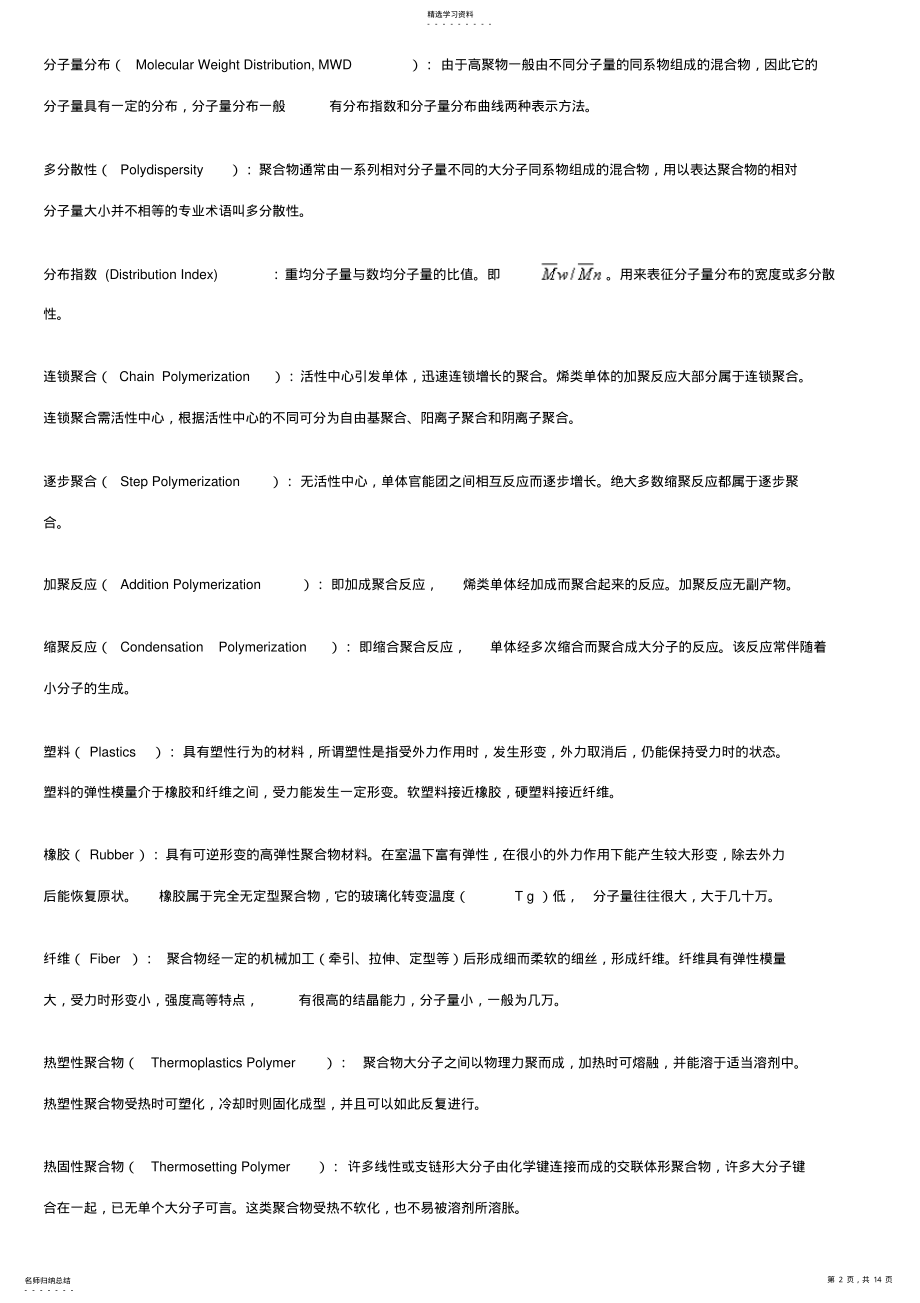 2022年高分子化学重点名词解释 .pdf_第2页