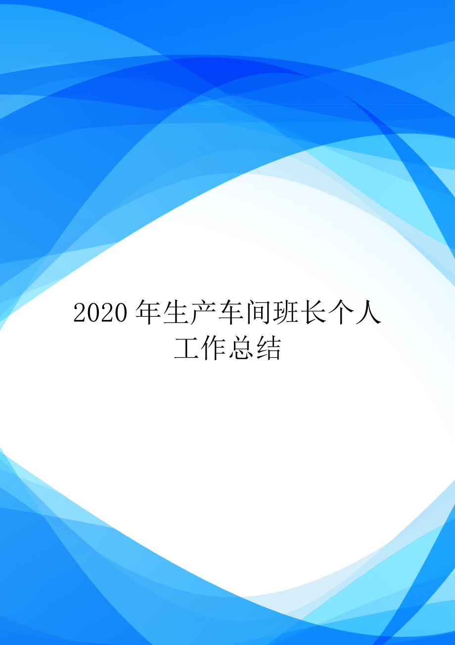 2020年生产车间班长个人工作总结.doc_第1页