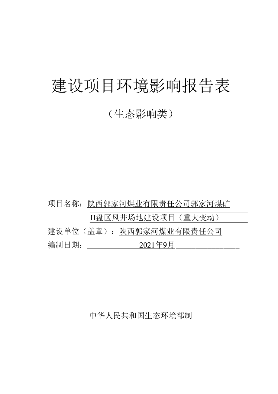 10132陕西郭家河煤业有限责任公司郭家河煤矿Ⅱ盘区风井场地建设项目（重大变动）环评（2021年新版环评）环境影响报告表.docx_第1页