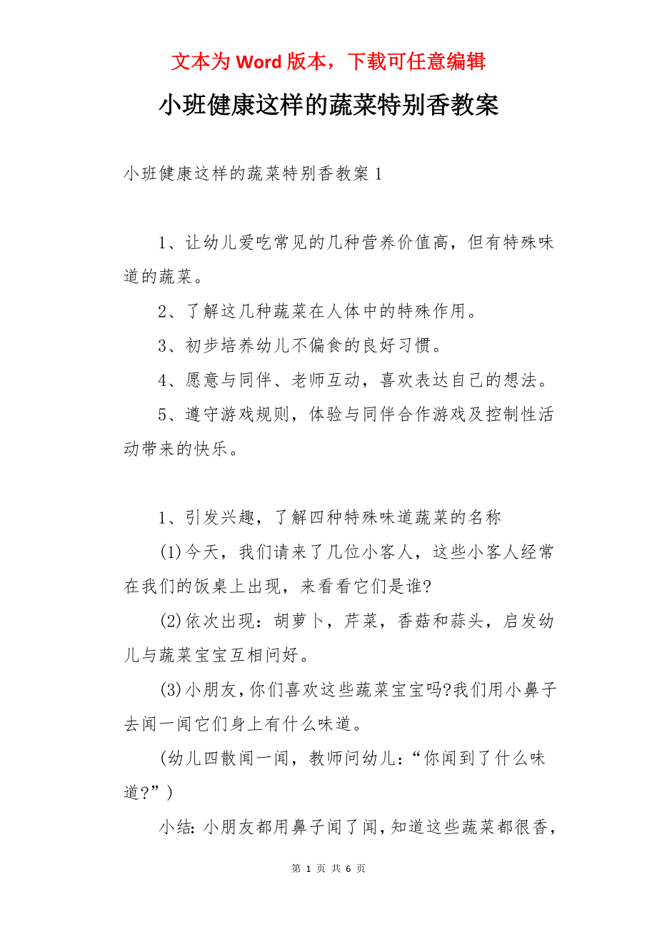 小班健康这样的蔬菜特别香教案.docx_第1页