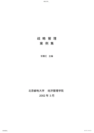 2022年战略管理案例集锦 .pdf