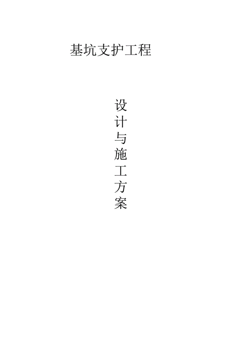 1013222锚杆某深基坑支护施工方案-secret.pdf_第1页