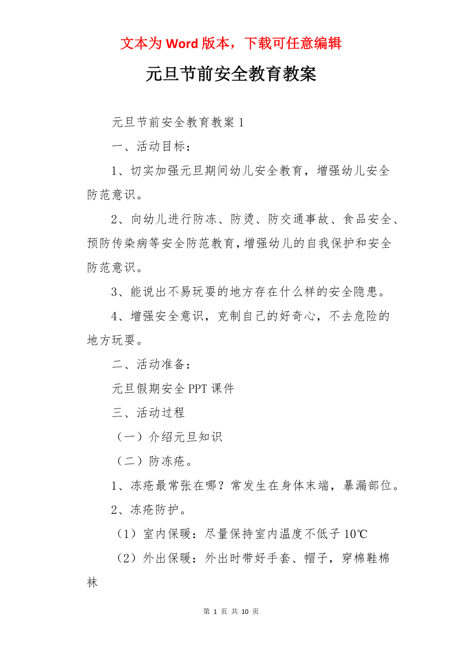 元旦节前安全教育教案.docx_第1页