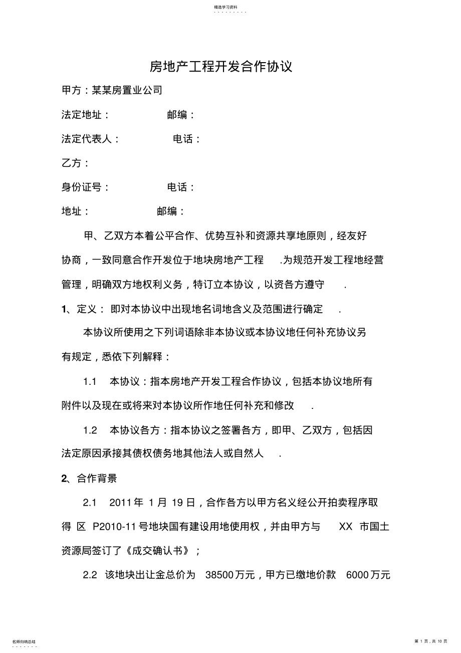 2022年房地产项目开发合作协议书 .pdf_第1页